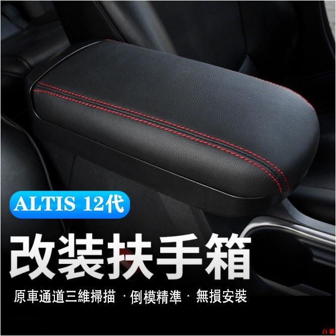 好品質💪TOYOTA ALTIS 11代 11.5代 12代 中央扶手蓋 阿提斯 專用 扶手箱改裝 中央扶手蓋 通道加