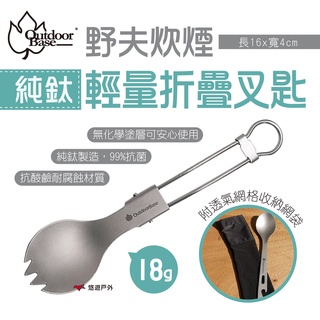 【Outdoorbase】野夫炊煙 純鈦輕量折疊叉匙 27470 隨行餐具 純鈦 湯匙 叉子 折疊 露營 野炊 悠遊戶外