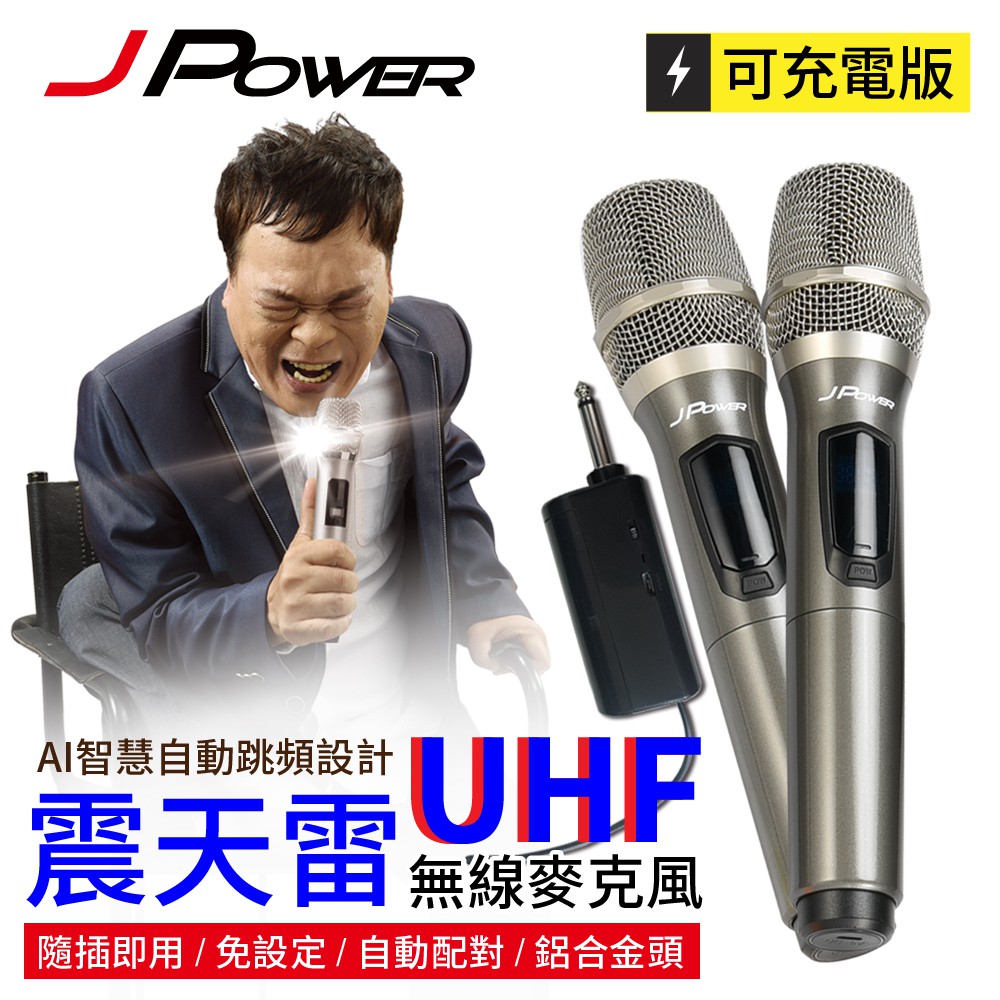 折扣免運JPOWER JP-UHF-888 震天雷 無線麥克風 支援各式音響主機 6.5MM接頭 隨插即用 多頻段可調