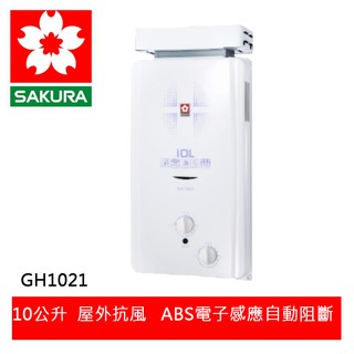 【SAKURA櫻花】 加強抗風10L屋外型熱水器 (GH-1021)