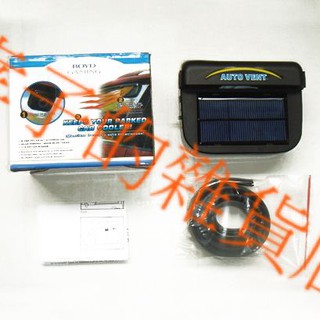 蜂窩狀車載散熱器 solar auto cool fan/汽車風扇/太陽能換氣風扇/降溫器/通風/車用扇 現貨 S33