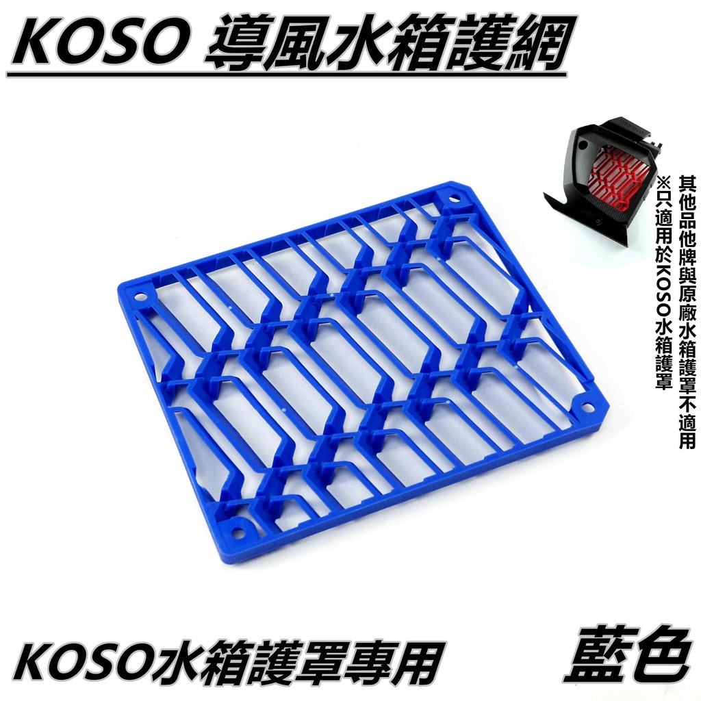 KOSO | 導風水箱護網 水箱網 水箱護網 藍色 適用 改KOSO水箱護罩 SMAX FORCE 專用