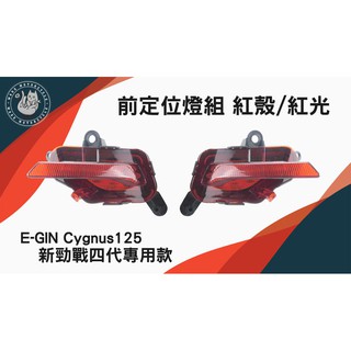 韋德機車精品 EGIN 前定位燈 日行燈 小燈組 適用車種 YAMAHA 新勁戰 四代 4代 紅殼/紅光