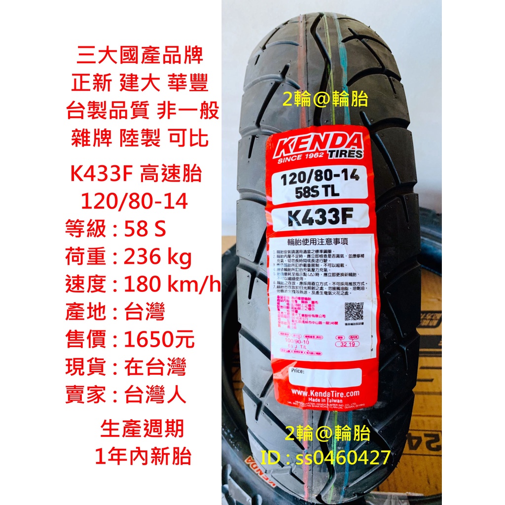 台灣製造 建大 K433F 120/80-14 120-80-14 輪胎 高速胎