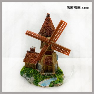 多彩雲水族⛅ARMENTOR田園系列《房屋風車》A-030，風生水起、魚缸擺飾、造景裝飾，豐富魚缸景緻