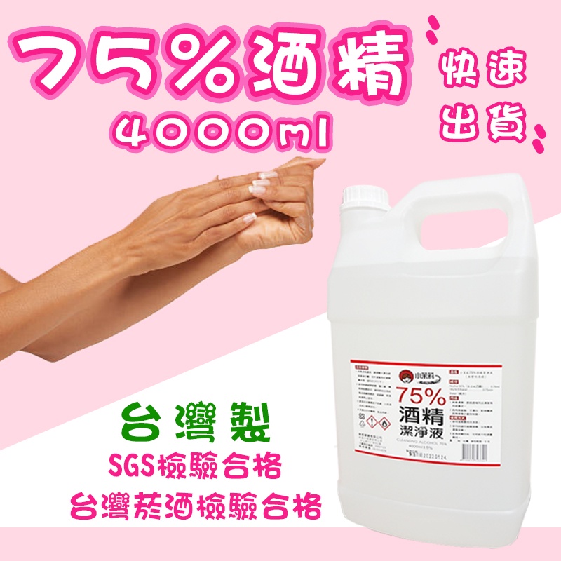 【台灣現貨 快速出貨】酒精 75% 酒精液 4000ml  潔用酒精 4公升 清潔用酒精成分乙醇 宿舍 居家 清潔