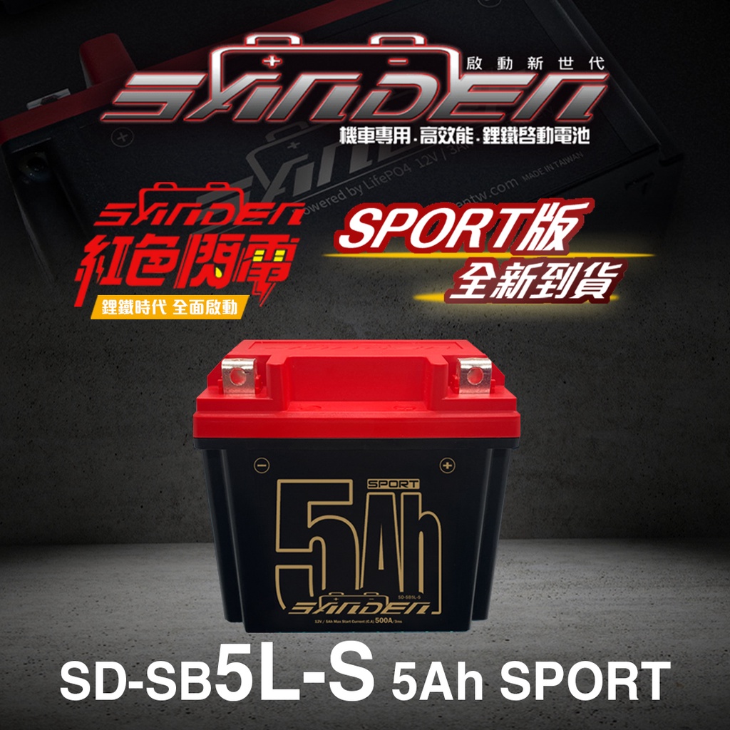 【台中電力屋】紅色閃電鋰鐵電池 SD-SB5L-S 5Ah【S版】機車電池 鋰鐵電池 超級電容 機車鋰鐵電池