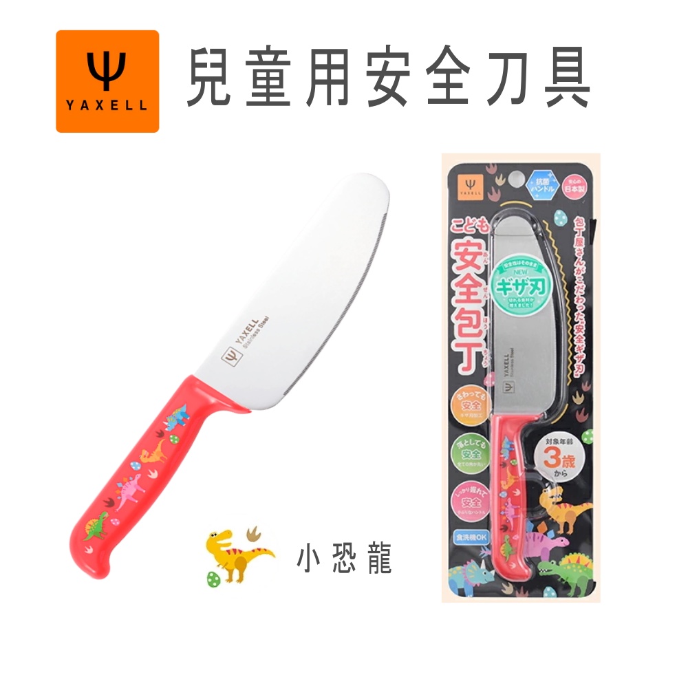 [西西貓] 日本YAXELL 小恐龍 兒童刀具 兒童刀 安全刀 學習刀 安全菜刀 水果刀 (抗菌)