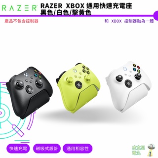 Razer 雷蛇 XBSX周邊 官方授權 通用快速同步充電座套件 XBOX Series XIS One 【皮剋星】