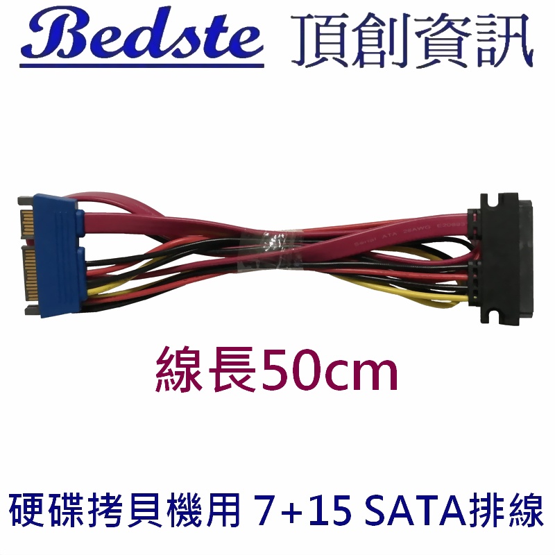 Bedste頂創 硬碟拷貝機/對拷機 專用 50公分 SATA排線 (7+15PIN 公對母) 一條(頂創原廠認證線材)