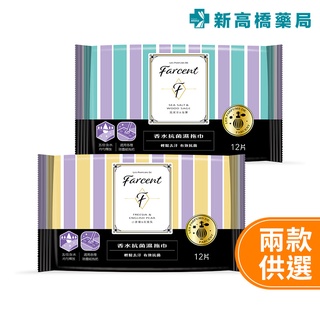 花仙子 FARCENT 驅塵氏 抗菌濕拖巾 小蒼蘭＆英國梨／鼠尾草＆海鹽 12張入【新高橋藥局】2款供選／家庭必備