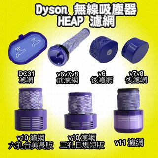 Dyson 無線吸塵器濾網 DC31 DC45 V6 V7 V8 V10 V11 副廠