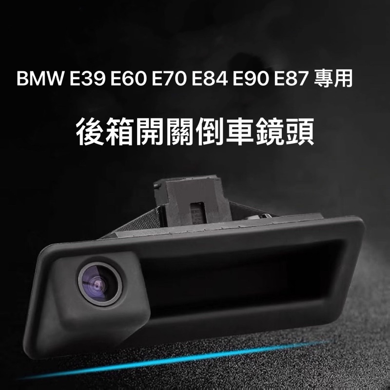 （台灣現貨）BMW 後行李箱開關倒車鏡頭 E39E60E70E90E87 X1 X3 X5專用