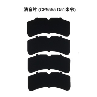 消音片 — CP5555 D51 來令片專用(4片裝)