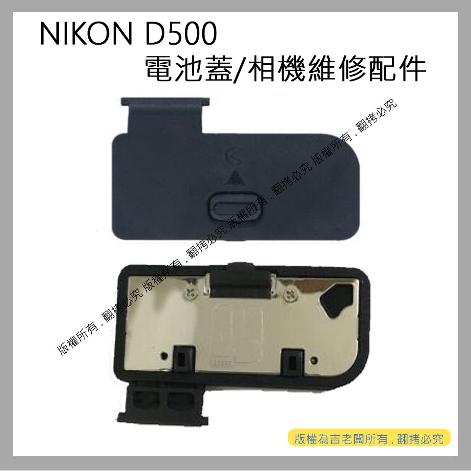 星視野 昇 NIKON D500 電池蓋 電池倉蓋 相機維修配件 #350
