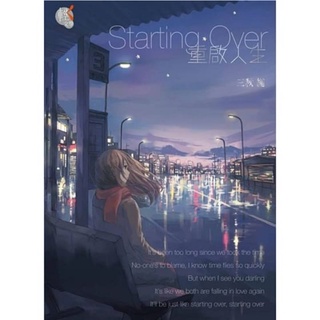 【現貨】Starting over 重啟人生スターティング・オーヴァー 輕小說 小說 愛情