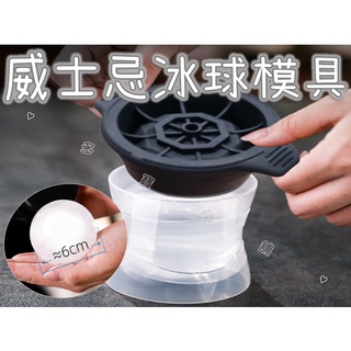 FF菲舤小舖⛵大冰球模型 矽膠 伏特加冰球 葡萄酒冰球 Diy自製造型冰塊 製冰器 冰塊盒 降溫 清涼 酒吧魂 小酌