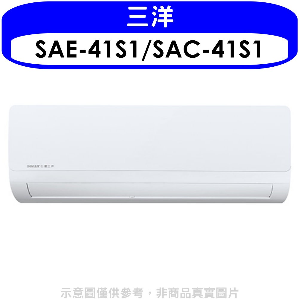 SANLUX台灣三洋定頻分離式冷氣6坪SAE-41S1/SAC-41S1標準安裝三年安裝保固 大型配送