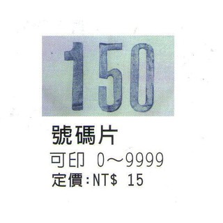 空白號碼布 號碼片可印0-9999 客製化 田徑 跑步 競賽 運動 學校 競賽 團體活動 配合核銷