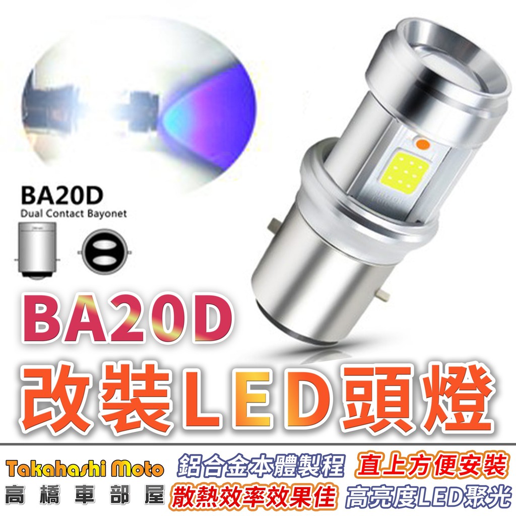 【老車救星】 BA20D LED VESPA 偉士牌 哈特佛 木瓜燈 12V 前燈泡 直上型 改裝復古大燈 高橋車部屋