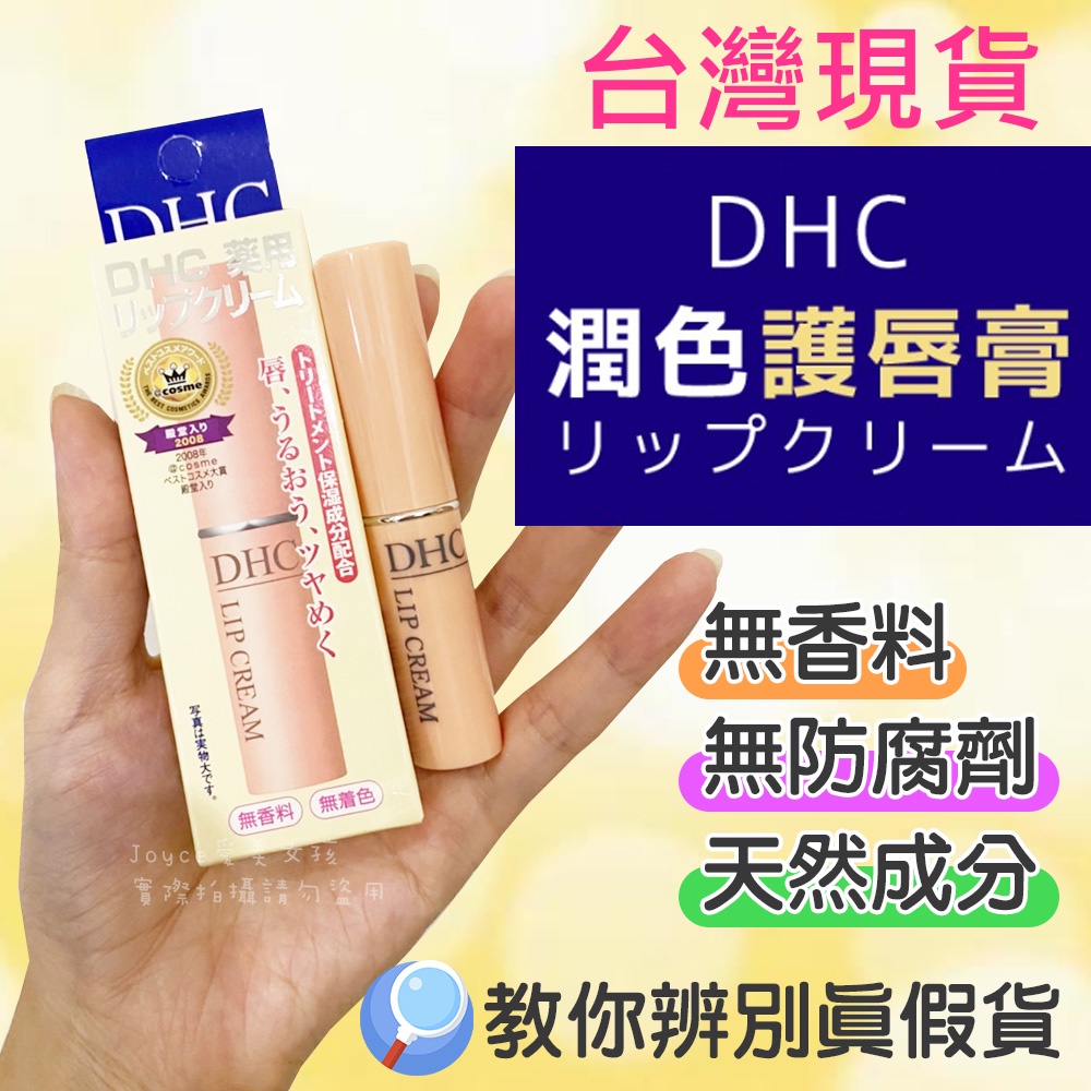 店長推薦【24H現貨➕發票】👄日本 DHC 潤色護唇膏 純橄欖護唇膏 橄欖精華油滋潤唇膏 1.5g 護唇膏 DHC護唇膏