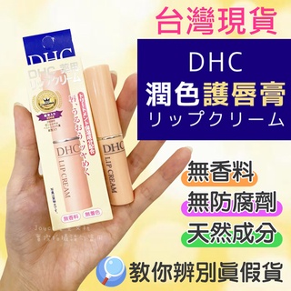 店長推薦【台灣出貨➕發票】👄日本 DHC 潤色護唇膏 純橄欖護唇膏 橄欖精華油滋潤唇膏 1.5g 護唇膏 DHC護唇膏
