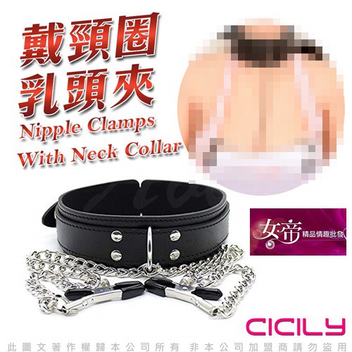 [送潤滑液]CICILY 頸圈乳夾調教乳頭按摩器女帝情趣用品情趣金屬情趣精品 SM 調教 BDSM 格雷 抖M 性虐待