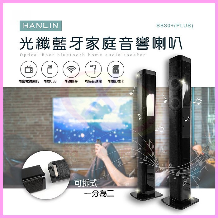 HANLIN-SB30+ plus 光纖藍牙音響 站立式/壁掛藍芽音箱 劇院環繞3D立體環繞前置左右喇叭 記憶卡/隨身碟