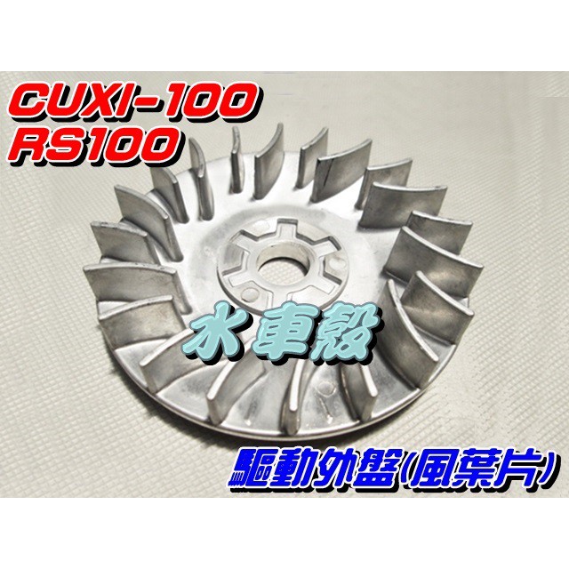 【水車殼】山葉 RS100 CUXI BWS100 驅動外蓋 風葉片$140元 勁戰100 RSZ 驅動外盤 普利外蓋