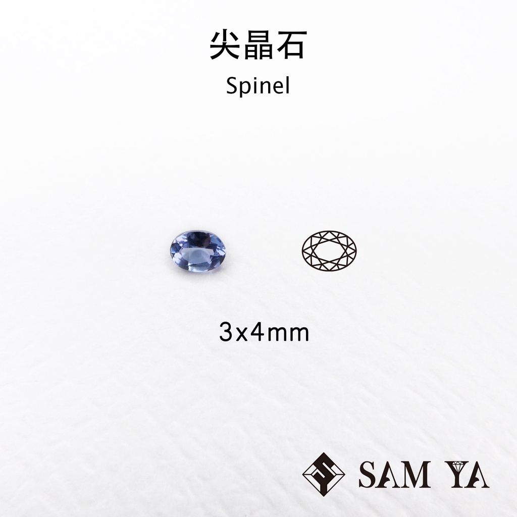 [SAMYA] 尖晶石 藍色 橢圓 3*4mm 錫蘭 天然無燒 尖晶石 裸石 配石 Spinel (珍貴寶石) 勝亞寶石
