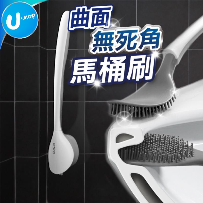 【U-mop】馬桶刷 清潔刷 矽膠刷 浴室清潔刷 瀝水馬桶刷 無痕貼 免打孔