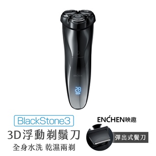 小米有品 映趣 Blackstone 3 電動刮鬍刀 映趣 全機防水 電量顯示 刮鬍刀 剃鬚刀 小米 米家