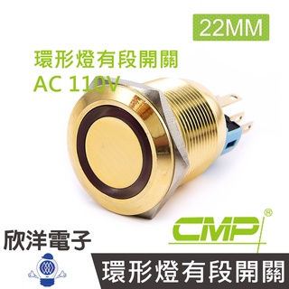 CMP西普 22mm銅鍍鉻(金)平面環形燈有段開關AC110V / SN2201B-110V 五色光自由選購