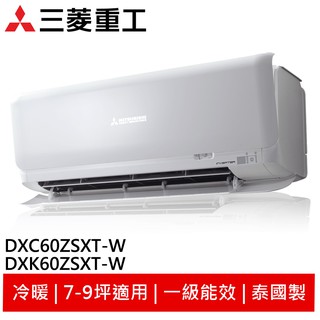 (領劵92折)三菱重工7-9坪冷暖變頻 空調 冷氣 DXK60ZSXT-W/DXC60ZSXT-W