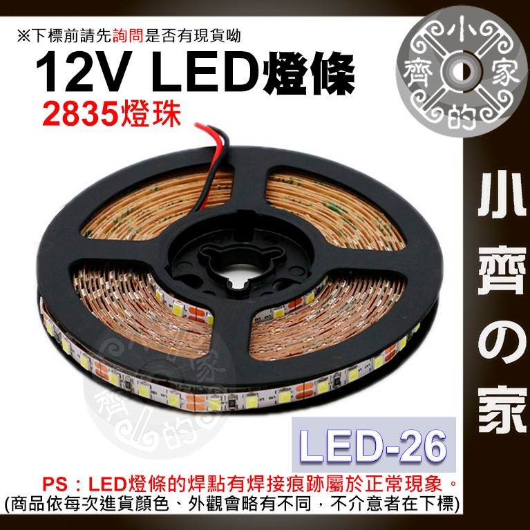 LED-26 多色 LED 燈條 2835燈珠 5米 裸板 不防水 12V 燈帶 高亮型 軟燈條 調光器套裝  小齊2