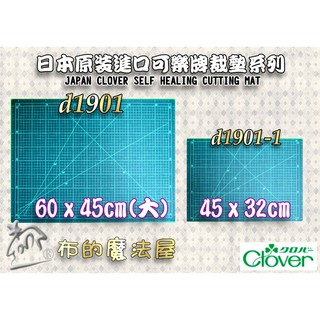【布的魔法屋】d1901-日本製 可樂牌原裝裁布墊切割板裁墊.拼布裁切墊,裁刀墊Clover 57-643 57-640