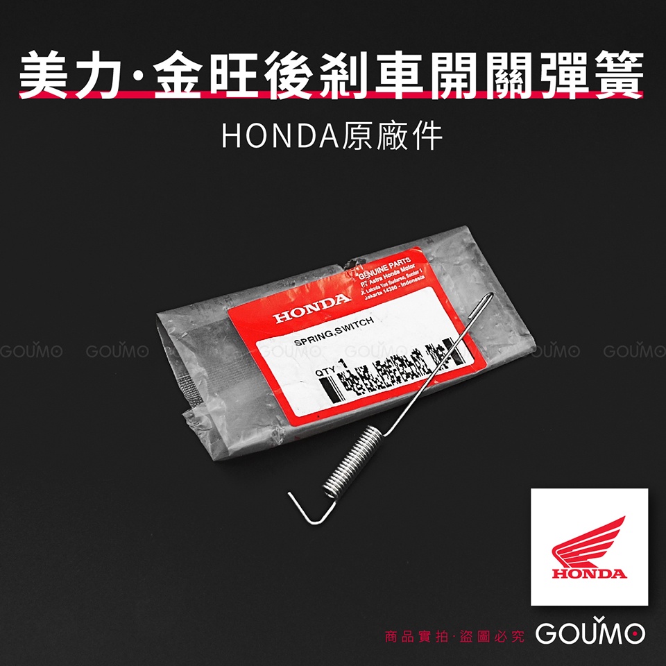 【GOUMO】 美力 80 金旺 後剎車 開關 彈簧 HONDA 原廠件 新品(一個)參考 WOWOW C80 後煞車