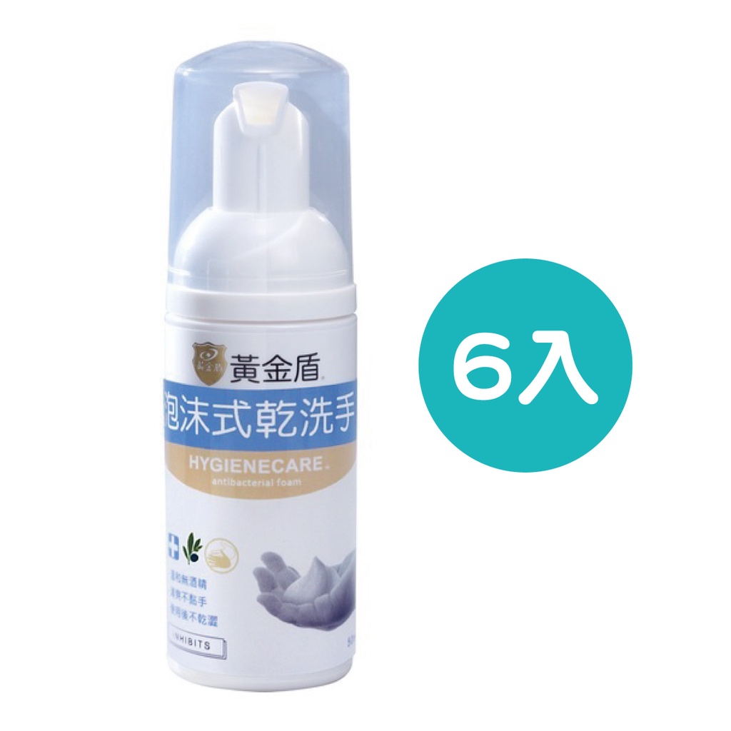 黃金盾 泡沫式乾洗手(50ml)【6入】【佳兒園婦幼館】