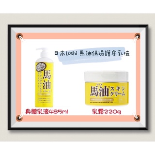 日本Loshi 馬油保濕護膚身體乳液485ml / 乳霜220g