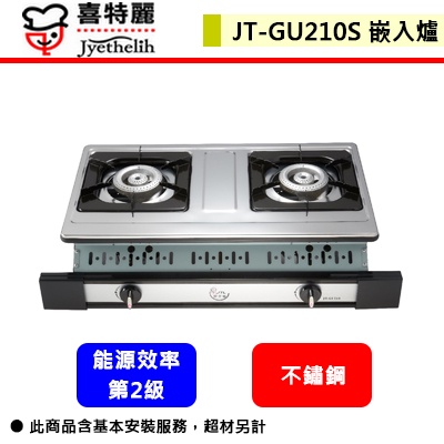 【喜特麗 JT-GU210S】瓦斯爐 嵌入爐 雙口嵌入爐(部分地區含基本安裝)