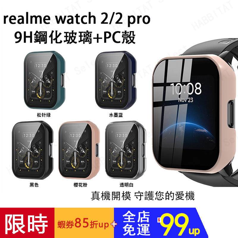 【下單即發】Realme watch 2/2 Pro適用保護殼 保護貼 真我手錶realme watch 3通用保護殼
