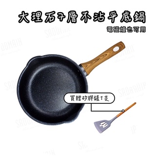 《茉莉餐具》🔥滿額免運🔥買就送矽膠勺 大理石7層不沾平底鍋 電磁爐可用 仙德曼 炒鍋 炒菜鍋 平底鍋 鍋具