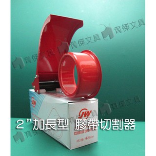 加長型 膠帶切割器 (封箱膠帶切割器) 2 " (48mm)