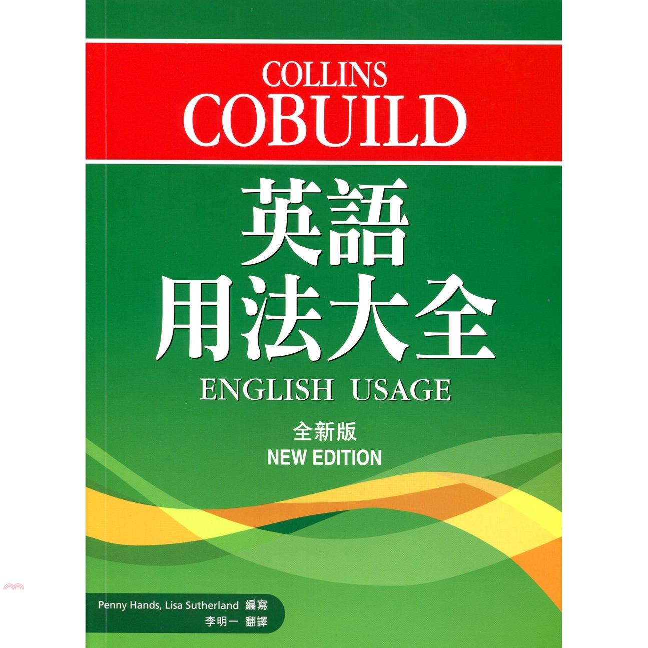 Collins Cobuild 英語用法大全（全新版）