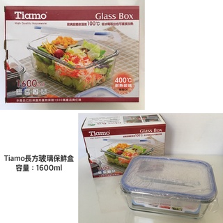 【Tiamo】耐熱玻璃保鮮盒 長方形 餐盒 便當盒 沙拉碗 1600ml