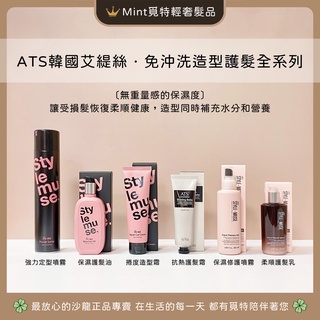 🌟免運呦【韓妞款髮妝造型護髮品🏆覓特】彈力捲度造型霜·ATS艾緹絲·水漾修護精華乳·水漾修護噴霧·謬思蜜活油·抗熱護髮霜