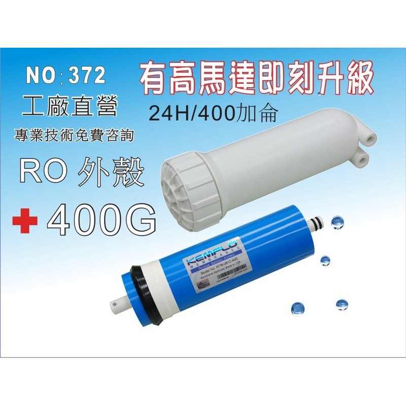 【龍門淨】400G直接輸出RO逆滲透膜 .400G.RO外殼 純水機 餐飲業 水族館 淨水器 RO膜 濾心(貨號372)