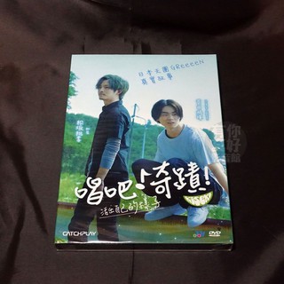 全新日影《唱吧！奇蹟！》DVD 菅田將暉 松坂桃李 小林薰 忽那汐里 日本天團GReeeeN誕生歷程