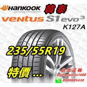 韓泰 HANKOOK S1 evo3 SUV K127 235/55/19 詢問特價優惠 PS4 CSC5 PZ3