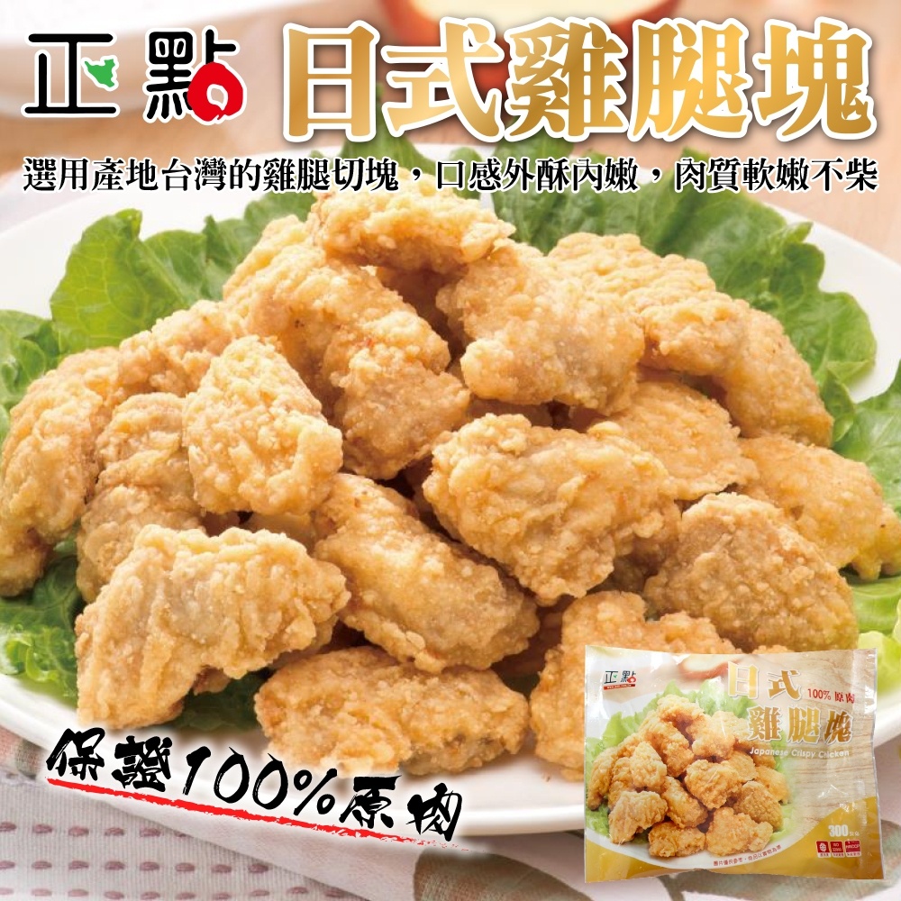 正點日式雞腿塊(每包300g±10%)【海陸管家】滿額免運